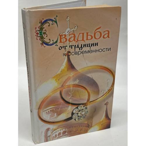 Свадьба. От традиции к современности