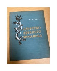 Зодчество древнего Смоленска (XII-XIII в.в.)
