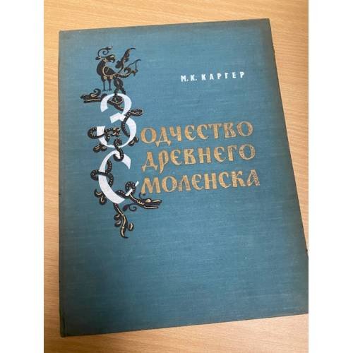 Зодчество древнего Смоленска (XII-XIII в.в.)