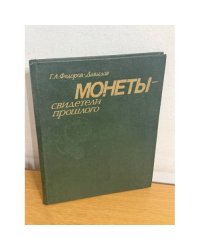 Монеты - свидетели прошлого. Популярная нумизматика