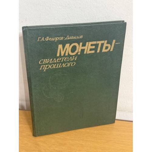 Монеты - свидетели прошлого. Популярная нумизматика