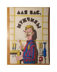  Для вас, мужчины