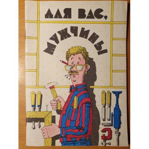 Обложка книги «Для вас, мужчины» — сост. Т. М. Некрасова, ISBN 5708806591