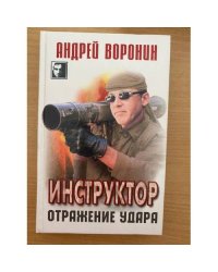 Инструктор. Отражение удара