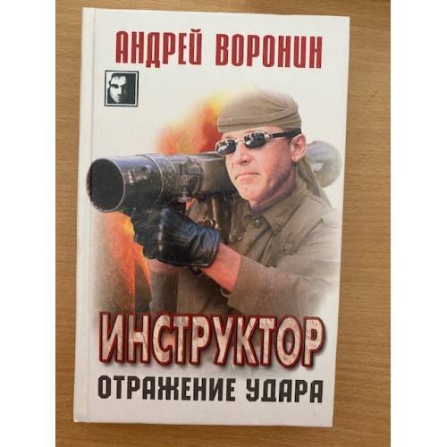Инструктор. Отражение удара