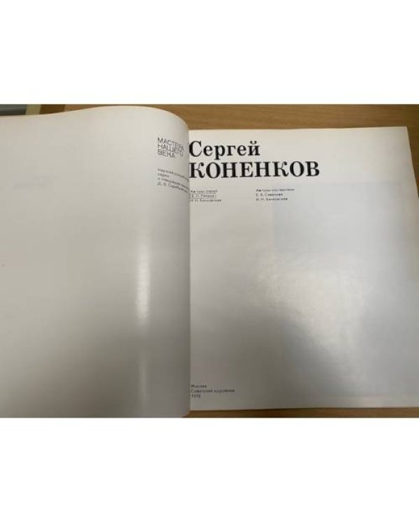 Сергей Коненков 