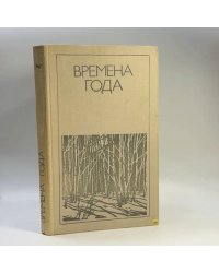 Времена года. Родная природа в поэзии