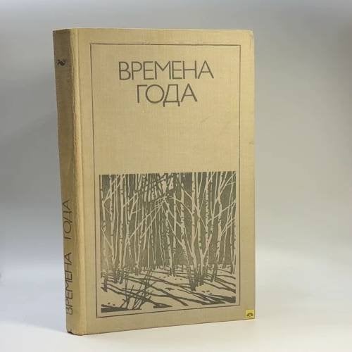 Обложка книги «Времена года. Родная природа в поэзии» — Автор не указан