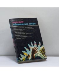Опасные обитатели моря