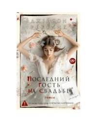 Последний гость на свадьбе