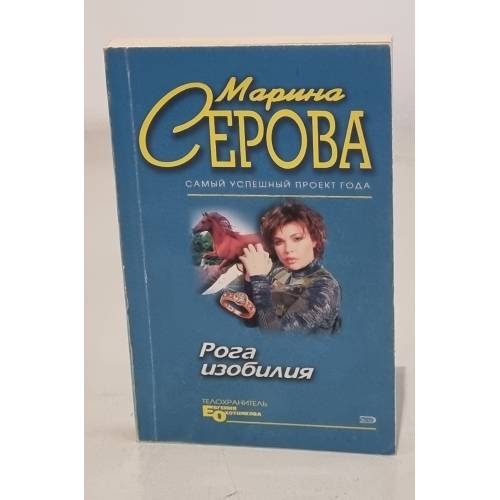 Обложка книги «Рога изобилия» — Марина Серова, ISBN 9785425068392