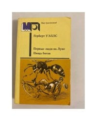 Первые люди на Луне. Пища богов