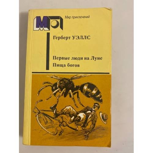Обложка книги «Первые люди на Луне. Пища богов» — Герберт Уэллс
