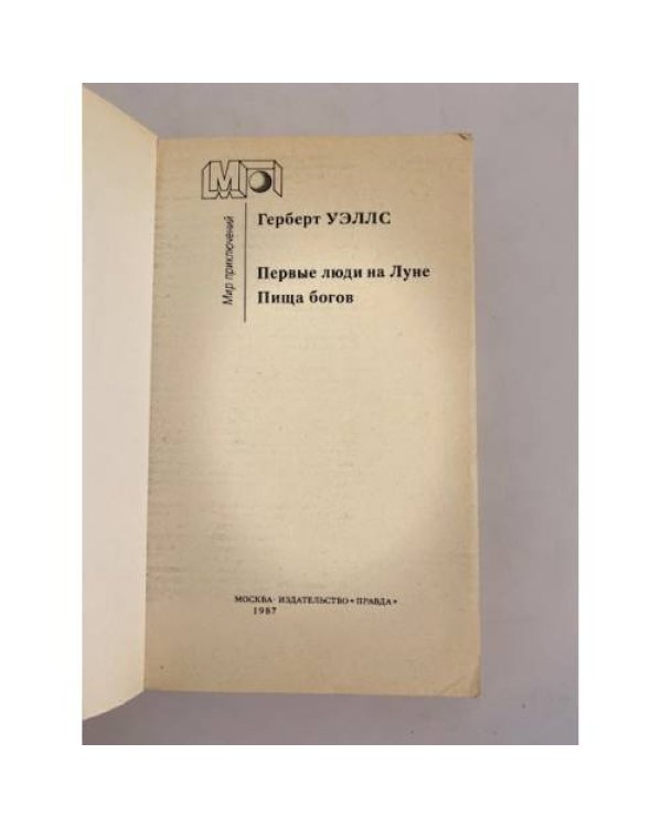 Дополнительное изображение книги «Первые люди на Луне. Пища богов»