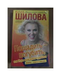 Пощадить – погубить, или Игры мужскими судьбами
