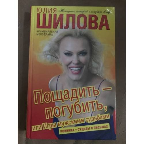 Пощадить – погубить, или Игры мужскими судьбами