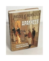 Аракчеев: свидетельства современников 