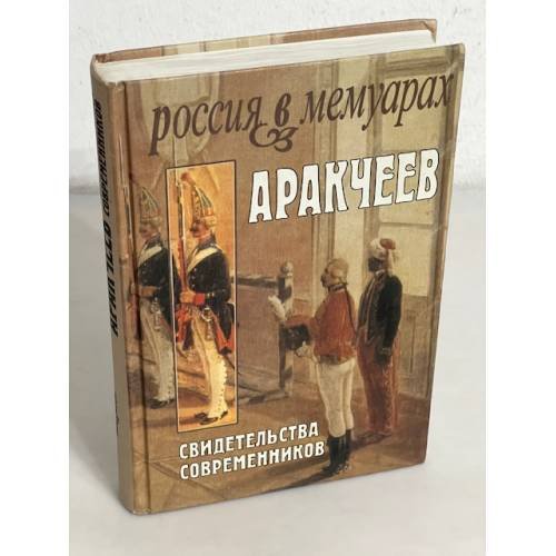 Обложка книги «Аракчеев: свидетельства современников» — Е. Е Давыдова, ISBN 5867931072