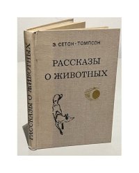 Рассказы о животных