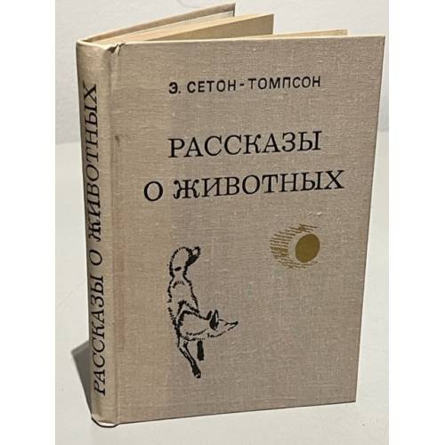 Обложка книги «Рассказы о животных» — Сетон-Томпсон Эрнест