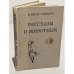Обложка книги «Рассказы о животных» — Сетон-Томпсон Эрнест