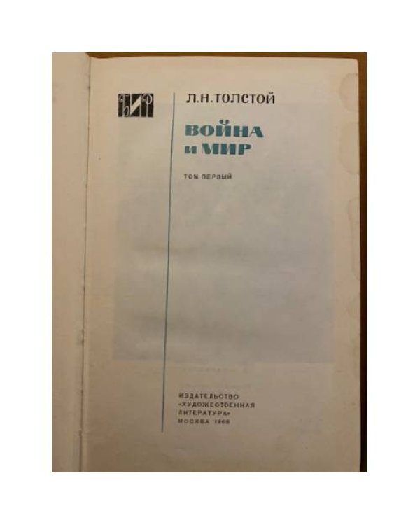 Война и мир. В четырех томах. Тома 1, 3 и 4