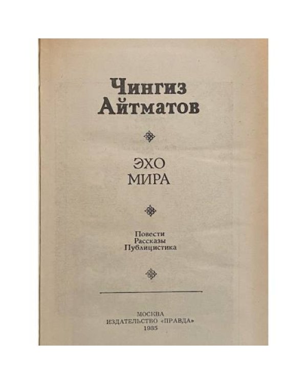Эхо мира