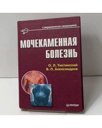 Мочекаменная болезнь