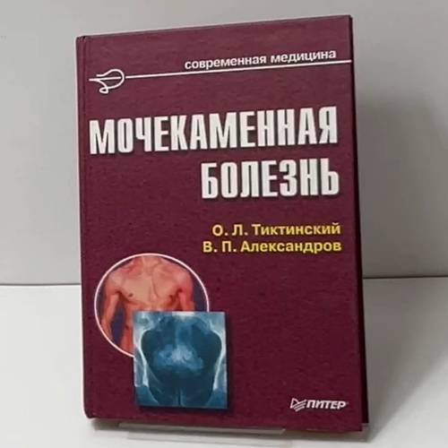 Обложка книги «Мочекаменная болезнь» — О. Л. Тиктинский, В. П. Александров, ISBN 9785804600076