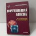 Обложка книги «Мочекаменная болезнь» — О. Л. Тиктинский, В. П. Александров, ISBN 9785804600076