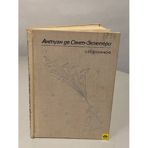 Обложка книги «. Избранное» — Антуан де Сент-Экзюпери