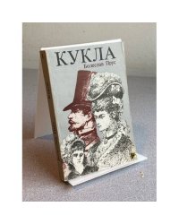 Кукла. Часть первая