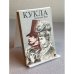 Обложка книги «Кукла. Часть первая» — Прус Болеслав
