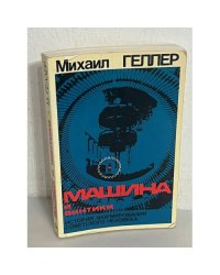 Машина и винтики. История формирования советского человека
