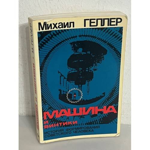 Машина и винтики. История формирования советского человека