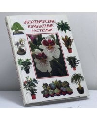 Экзотические комнатные растения