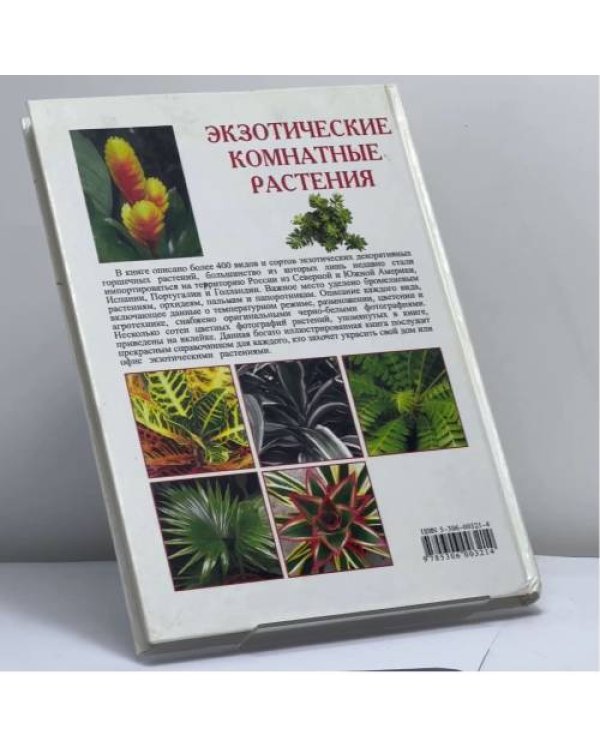 Дополнительное изображение книги «Экзотические комнатные растения»
