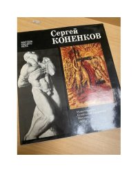 Сергей Коненков 