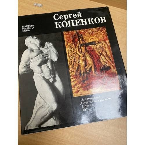Сергей Коненков 