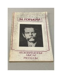 Несвоевременные мысли. Рассказы