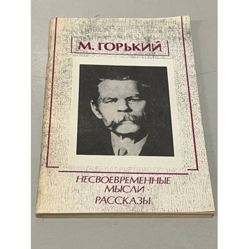 Несвоевременные мысли. Рассказы