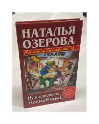Ах! Какой был покойник! Ну настоящий полковник!..