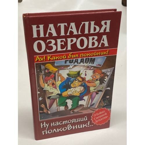 Ах! Какой был покойник! Ну настоящий полковник!..
