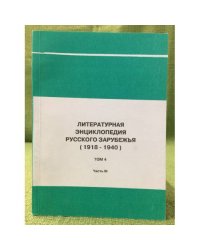 Литературная энциклопедия русского зарубежья (1918-1940) том 4/