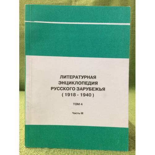 Литературная энциклопедия русского зарубежья (1918-1940) том 4/