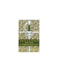Реальный суверенитет в современной мирополитической системе (L)