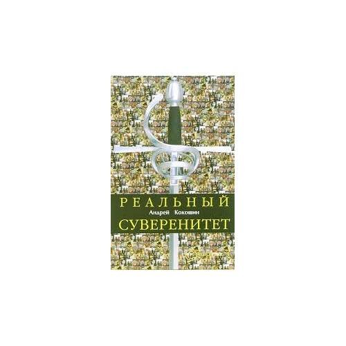 Обложка книги «Реальный суверенитет в современной мирополитической системе (L)» — Кокошин Андрей Афанасьевич, ISBN 5973900584