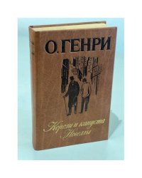 Короли и капуста. Новеллы
