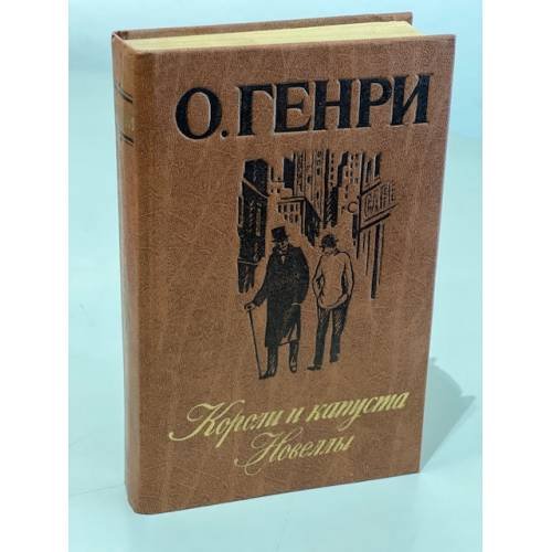 Обложка книги «Короли и капуста. Новеллы» — О. Генри, Чуковский Корней Иванович