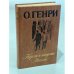 Обложка книги «Короли и капуста. Новеллы» — О. Генри, Чуковский Корней Иванович